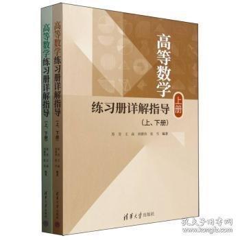 高等数学练习册详解指导