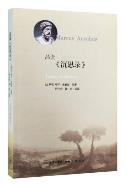 品讀《沉思錄》