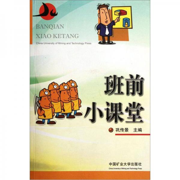 班前小課堂