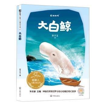 大白鯨/稻草人兒童文學(xué)叢書