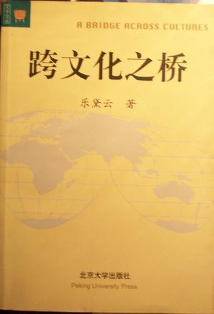 跨文化之桥