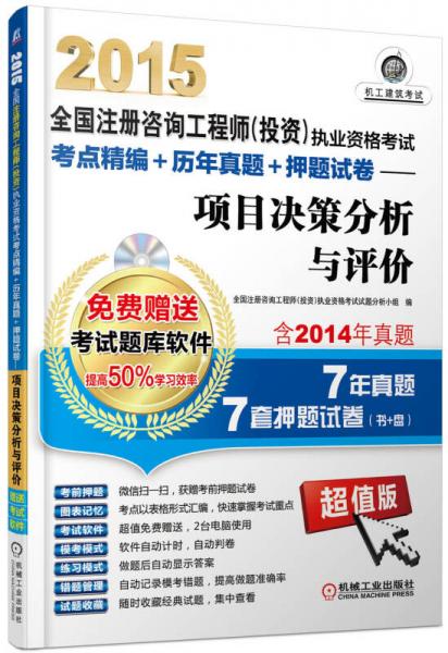 2015全國注冊咨詢工程師（投資）執(zhí)業(yè)資格考試考點精編+歷年真題+押題試卷：項目決策分析與評價