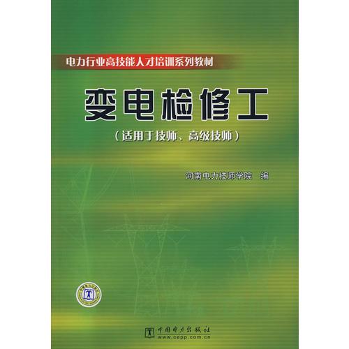 電力行業(yè)高技能人才培訓(xùn)系列教材  變電檢修工