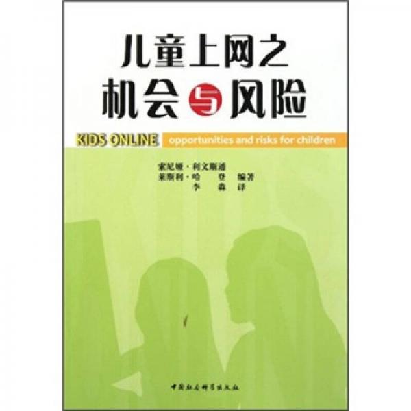 兒童上網(wǎng)之機(jī)會(huì)與風(fēng)險(xiǎn)