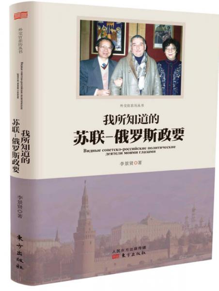 我所知道的蘇聯(lián)：俄羅斯政要