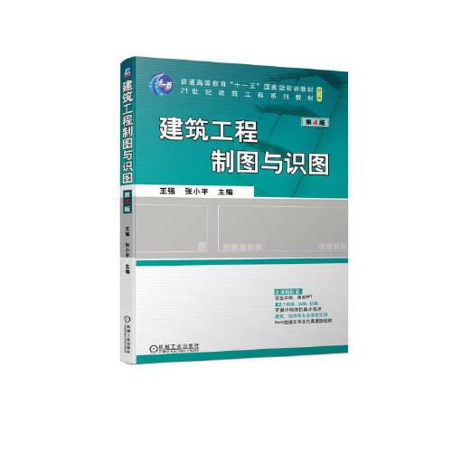 建筑工程制圖與識圖 第4版