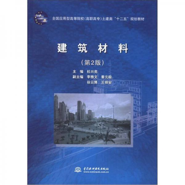 全國應(yīng)用型高等院校（高職高專）土建類“十二五”規(guī)劃教材：建筑材料（第2版）