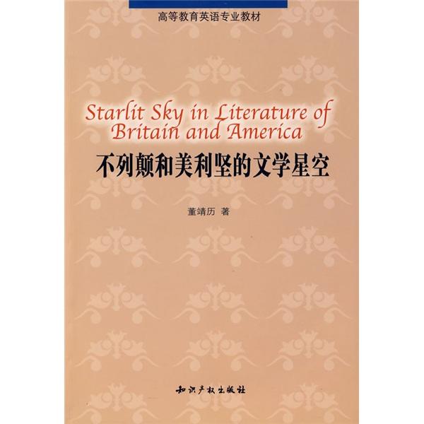 不列顛和美利堅(jiān)的文學(xué)星空