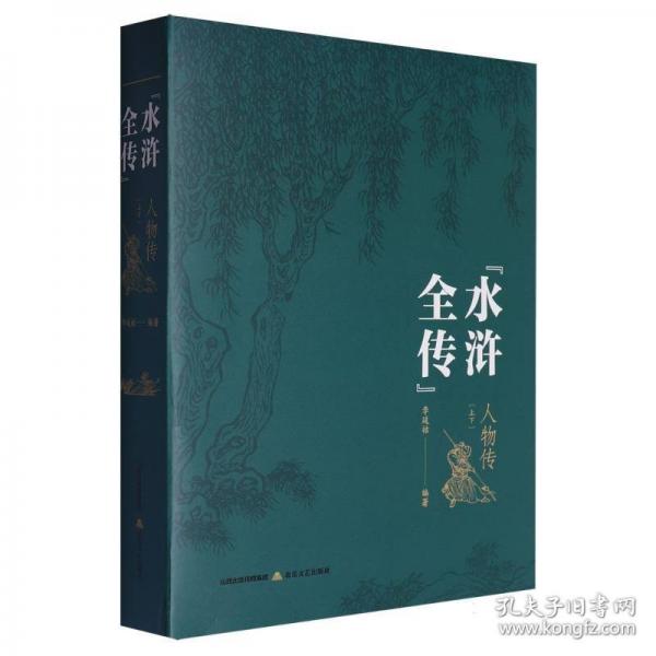 《水滸全傳》人物傳