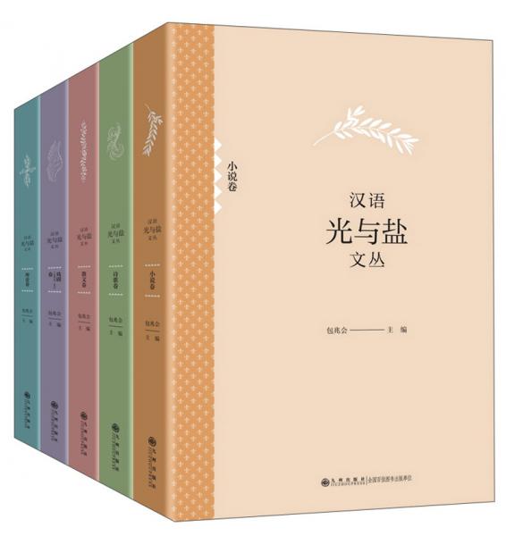 漢語光與鹽文叢（套裝共5冊）