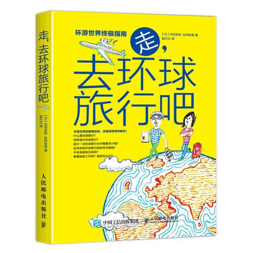 走，去環(huán)球旅行吧