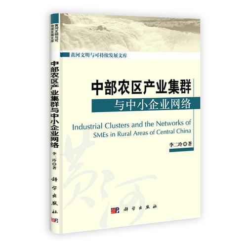 中部農(nóng)區(qū)產(chǎn)業(yè)集群與中小企業(yè)網(wǎng)絡(luò)