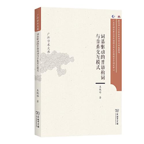 詞基驅(qū)動(dòng)的晉語構(gòu)詞與音系交互模式(廣外學(xué)術(shù)文庫)