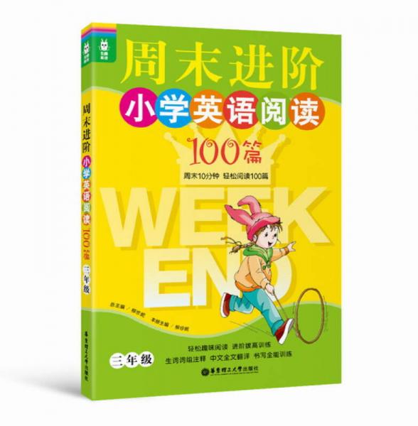 龙腾英语：周末进阶小学英语阅读100篇（3年级）