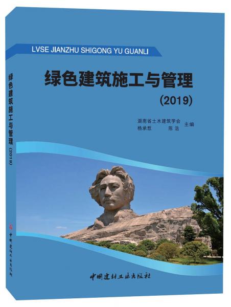綠色建筑施工與管理.2019