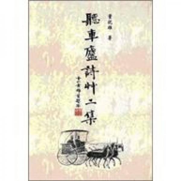聽車廬詩草二集