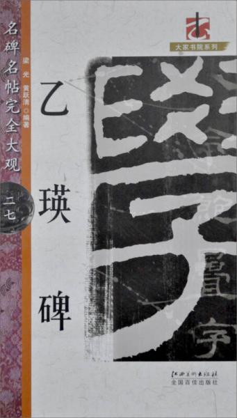 大家書院系列·名碑名帖完全大觀（27）：乙瑛碑