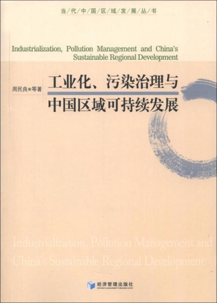 當(dāng)代中國(guó)區(qū)域發(fā)展叢書(shū)：工業(yè)化、污染治理與中國(guó)區(qū)域可持續(xù)發(fā)展
