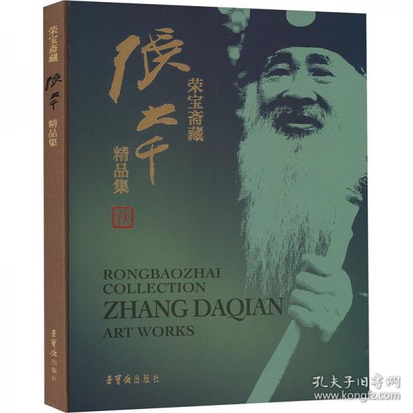 荣宝斋藏张大千精品集