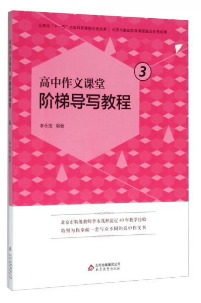 高中作文課堂階梯導寫教程（3）