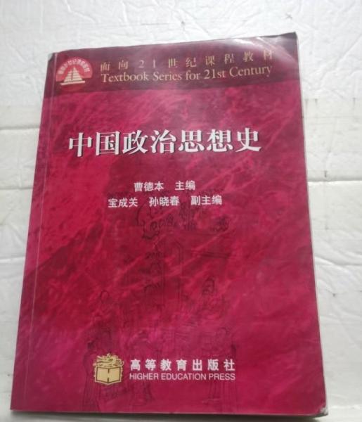 中國政治思想史