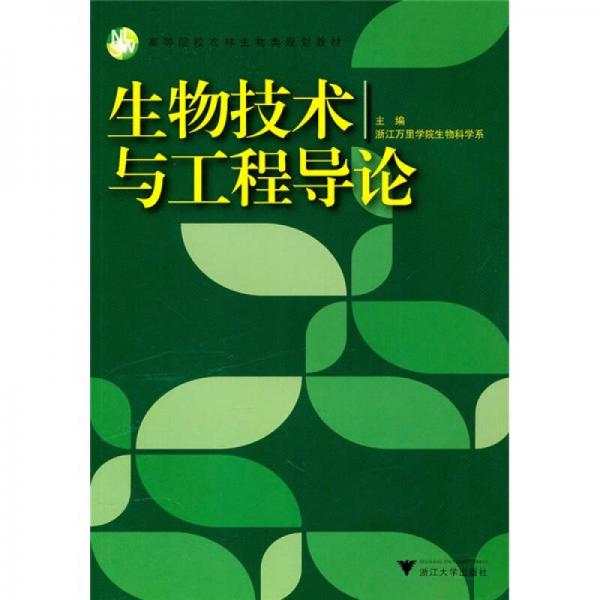 高等院校農(nóng)林生物類規(guī)劃教材：生物技術(shù)與工程導(dǎo)論