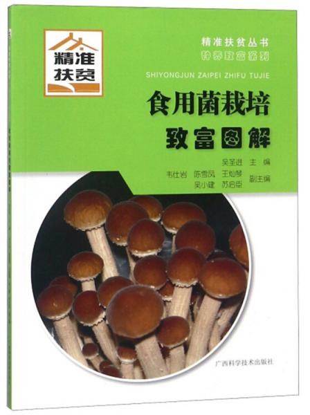 食用菌栽培致富圖解/種養(yǎng)致富系列·精準(zhǔn)扶貧叢書