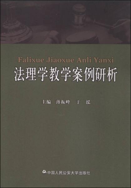 法理學(xué)教學(xué)案例研析