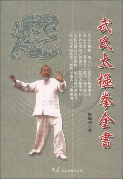 武氏太極拳全書
