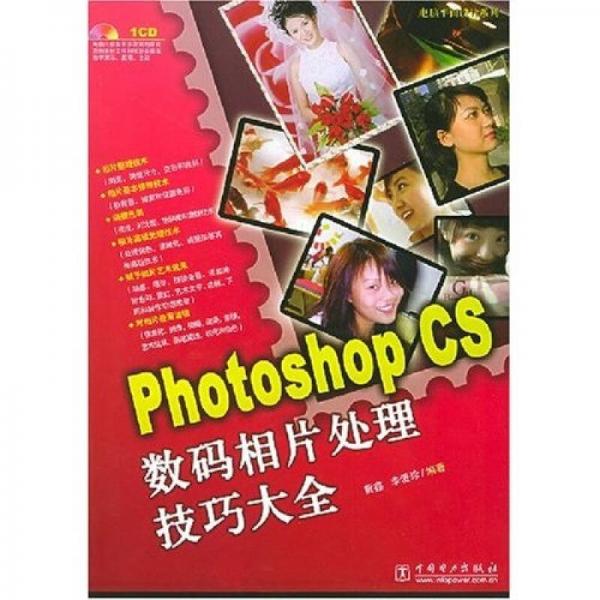 电脑平面设计系列：Photoshop CS数码相片处理技巧大全