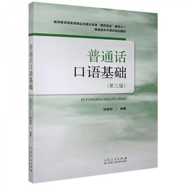 普通話口語基礎(chǔ)