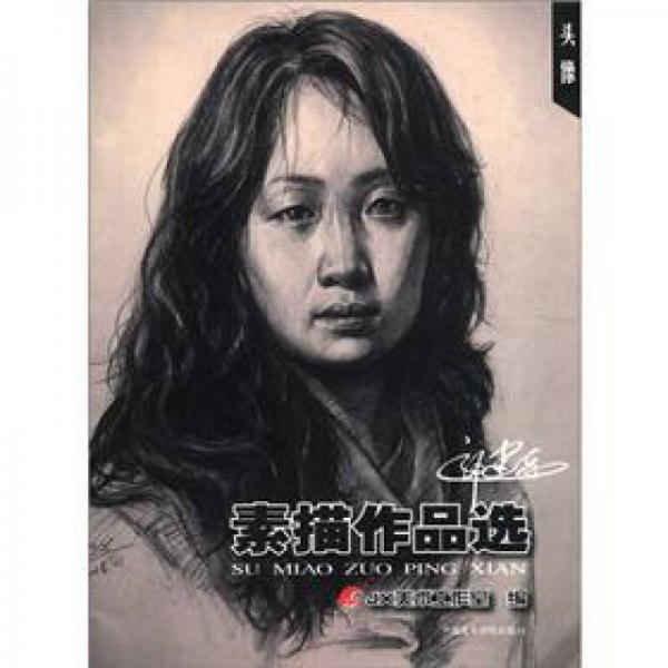 郭建孝素描作品選：頭像