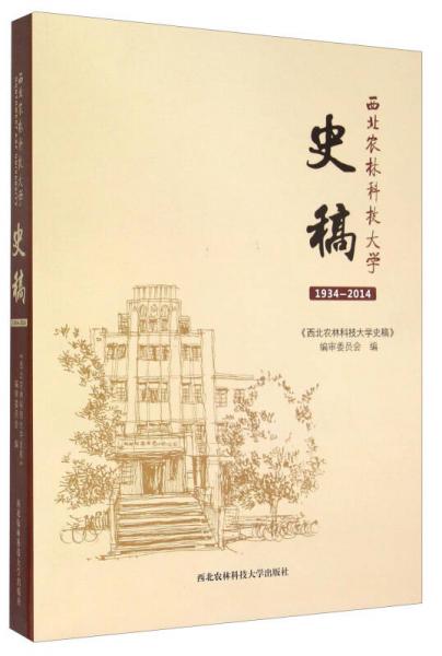 西北农林科技大学史稿（1934-2014）