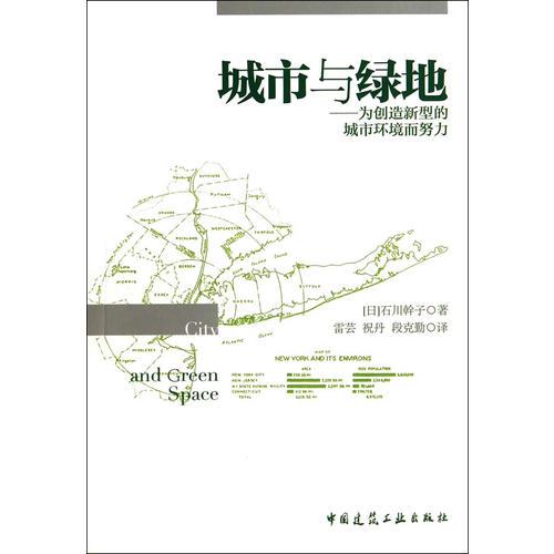 城市与绿地——为创造新型的城市环境而努力