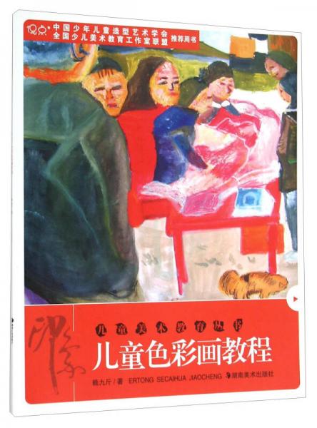 兒童美術(shù)教育叢書：兒童色彩畫教程