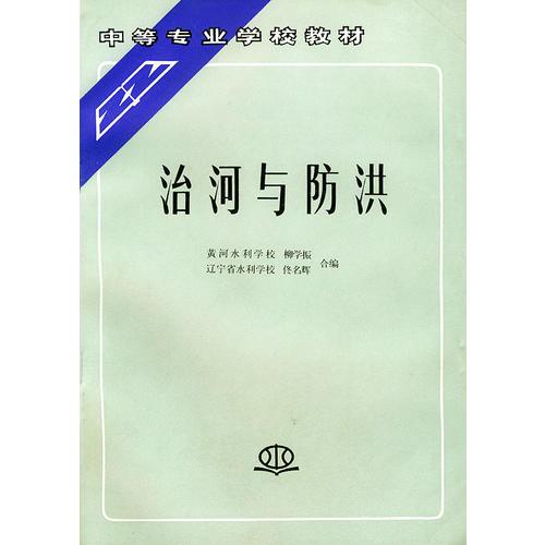 治河與防洪——中等專業(yè)學(xué)校教材