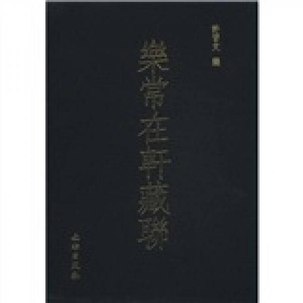 樂常在軒藏聯(lián)