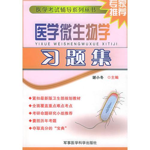 【年末清仓】医学微生物学习题集——医学考试辅导系列丛书