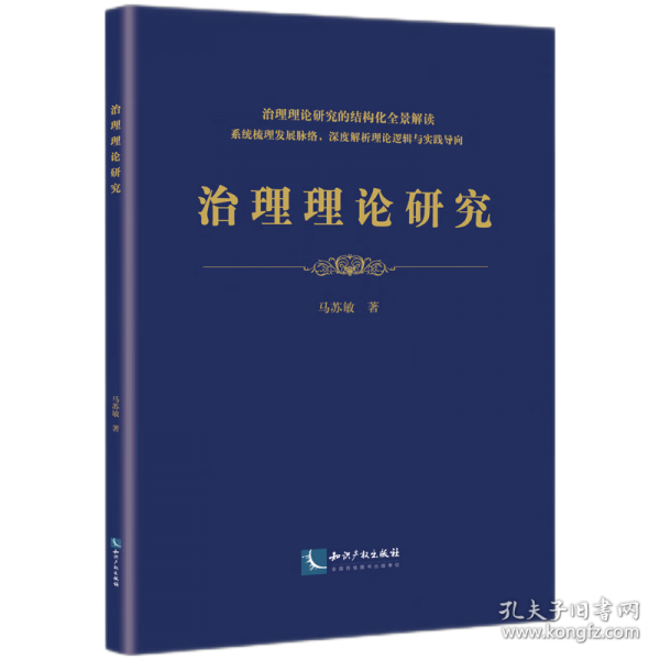 治理理论研究