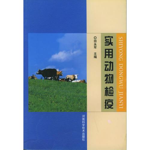 實(shí)用動(dòng)物檢疫