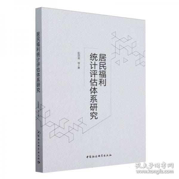 居民福利統(tǒng)計評估體系研究