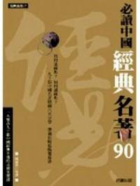 必讀中國經(jīng)典名著90