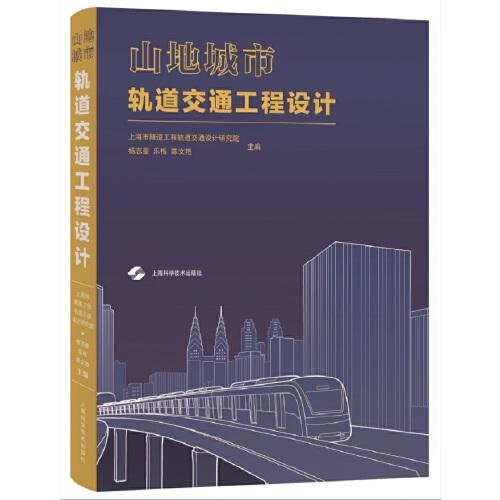 山地城市軌道交通工程設(shè)計(jì)