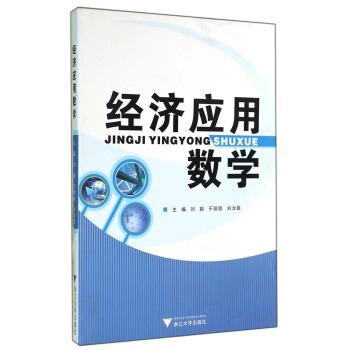 經(jīng)濟應(yīng)用數(shù)學(xué)