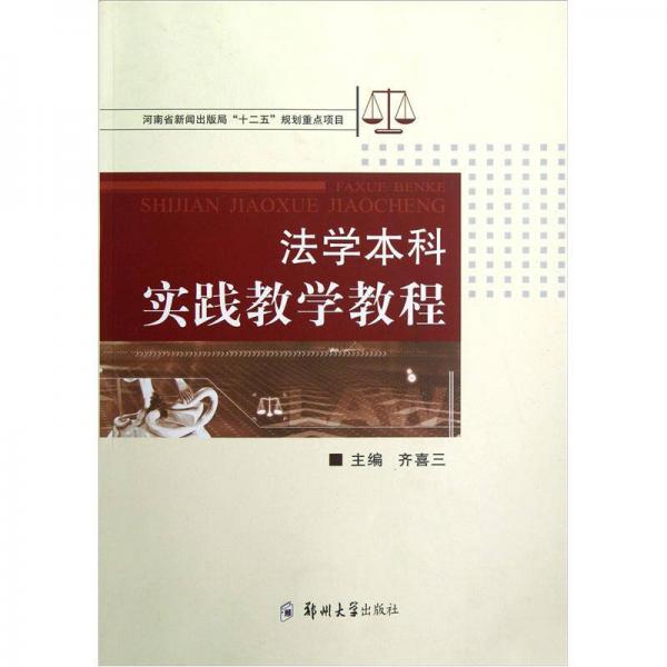 法學(xué)本科實(shí)踐教學(xué)教程