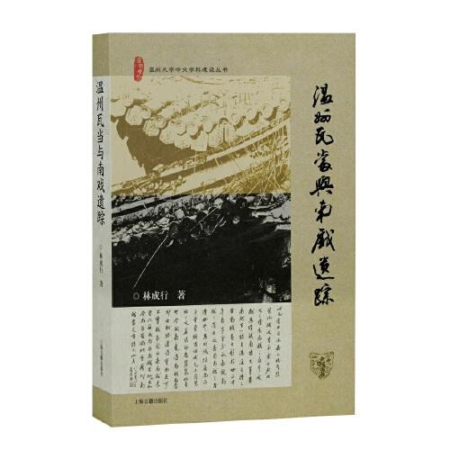 温州瓦当与南戏遗踪