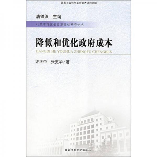 降低和優(yōu)化政府成本