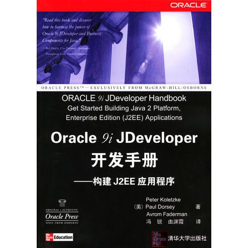 Oracle9iJDeveloper开发手册(构建J2EE应用程序)