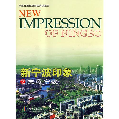 新寧波印象叢書(shū)——生態(tài)寧波