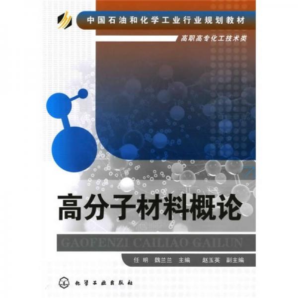 中国石油和化学工业行业规划教材·高职高专化工技术类：高分子材料概论